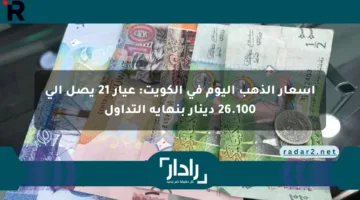 أسعار الذهب اليوم في الكويت: عيار 21 يصل إلى 26.100 دينار بنهاية التداول